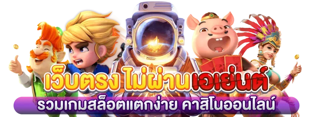 สล็อตเว็บตรงฟรี