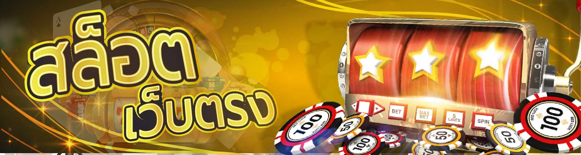 สล็อตเว็บตรงฟรี